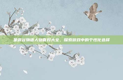 星露谷物语人物喜好大全,探索游戏中的个性化选择