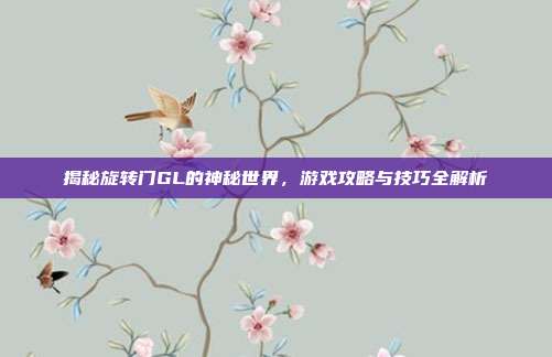 揭秘旋转门GL的神秘世界,游戏攻略与技巧全解析