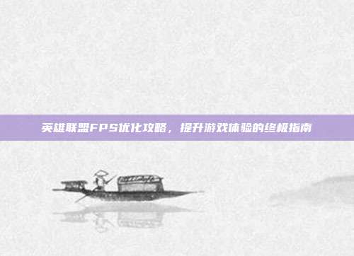 英雄联盟FPS优化攻略,提升游戏体验的终极指南