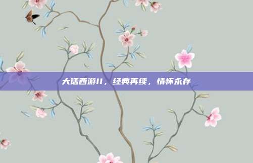 大话西游II,经典再续,情怀永存