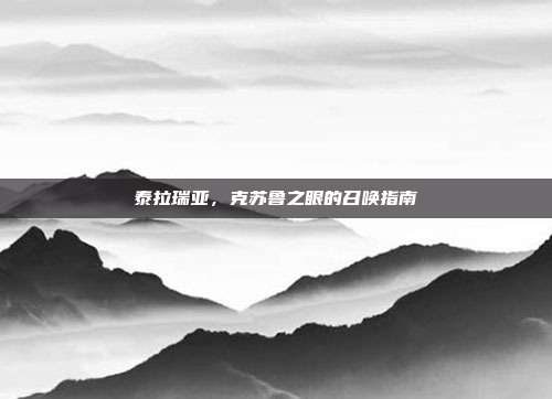 泰拉瑞亚,克苏鲁之眼的召唤指南