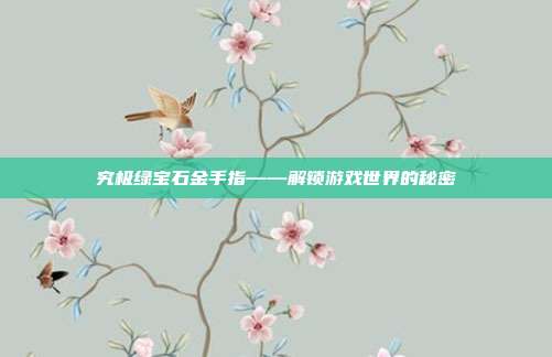 究极绿宝石金手指——解锁游戏世界的秘密