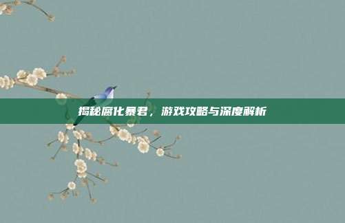 揭秘腐化暴君,游戏攻略与深度解析
