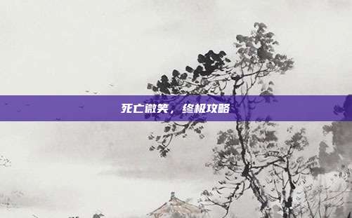 死亡微笑,终极攻略
