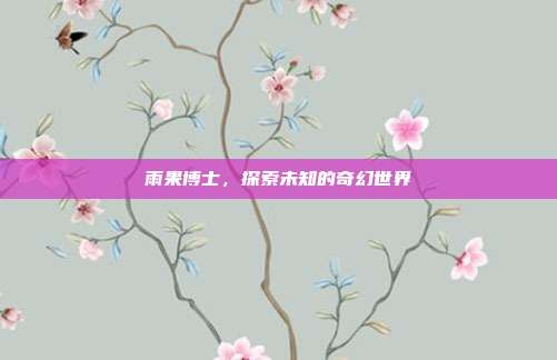 雨果博士,探索未知的奇幻世界