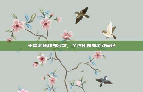 王者荣耀超拽名字,个性化你的游戏角色