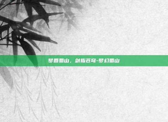 梦回蜀山，剑指苍穹-梦幻蜀山