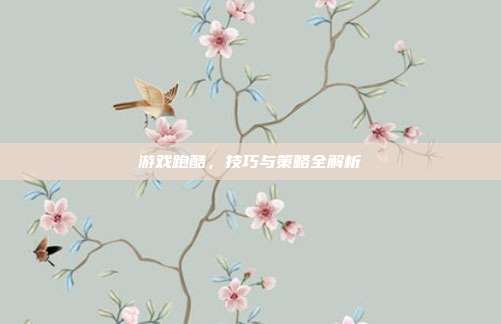 游戏跑酷,技巧与策略全解析