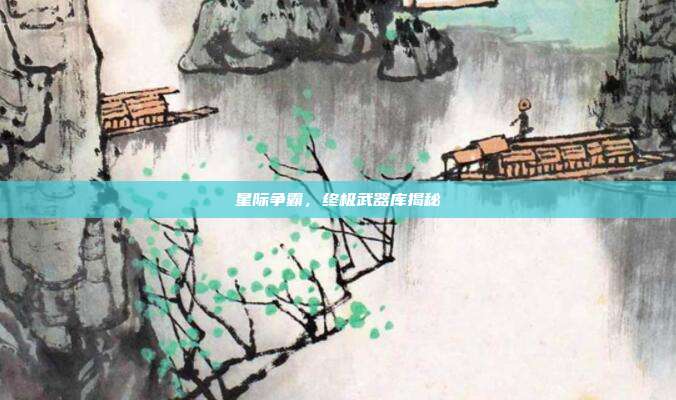 星际争霸,终极武器库揭秘