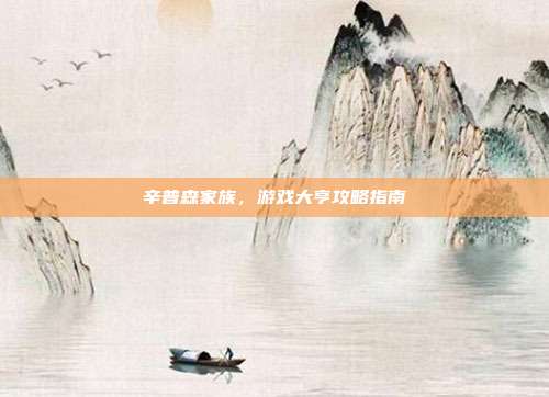 辛普森家族,游戏大亨攻略指南