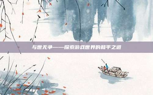 与世无争——探索游戏世界的和平之道