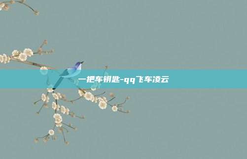 一把车钥匙-qq飞车凌云