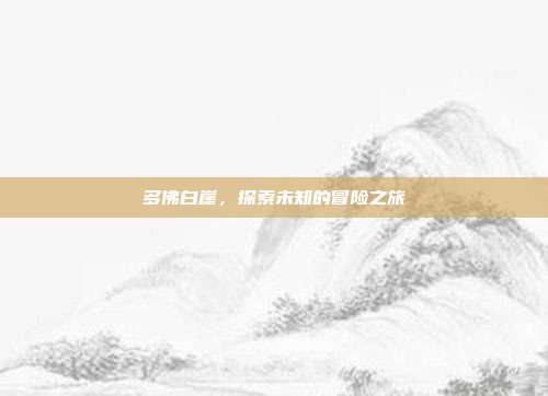 多佛白崖，探索未知的冒险之旅