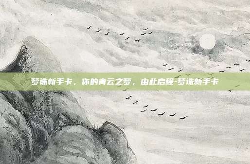 梦诛新手卡，你的青云之梦，由此启程-梦诛新手卡