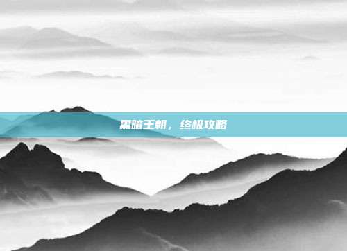 黑暗王朝,终极攻略