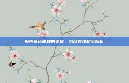 探索暮色森林的奥秘,合成表攻略全解析