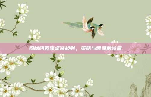 揭秘阿瓦隆桌游规则,策略与智慧的较量