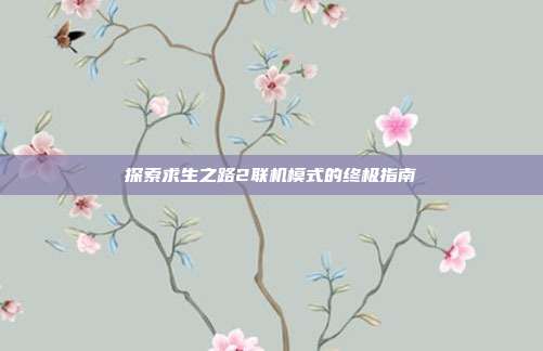 探索求生之路2联机模式的终极指南