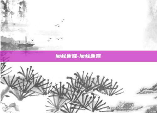 魔林迷踪-魔林迷踪