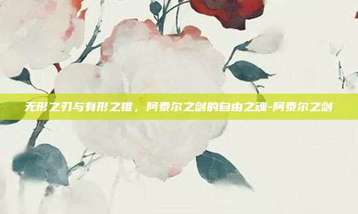 无形之刃与有形之锥，阿泰尔之剑的自由之魂-阿泰尔之剑