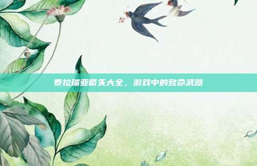 泰拉瑞亚箭矢大全,游戏中的致命武器