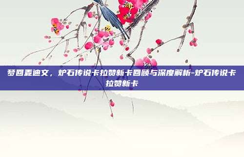 梦回麦迪文，炉石传说卡拉赞新卡回顾与深度解析-炉石传说卡拉赞新卡