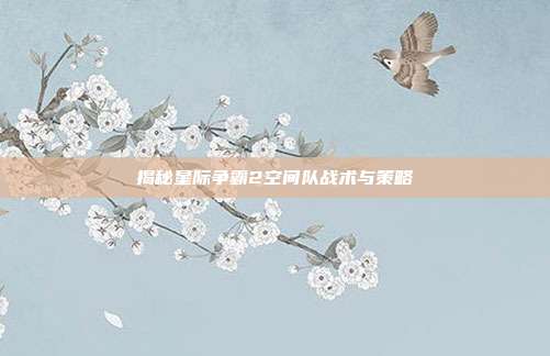 揭秘星际争霸2空间队战术与策略