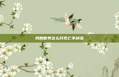我的世界怎么开死亡不掉落