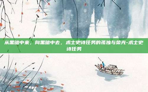 从黑暗中来，向黑暗中去，术士史诗任务的孤独与荣光-术士史诗任务