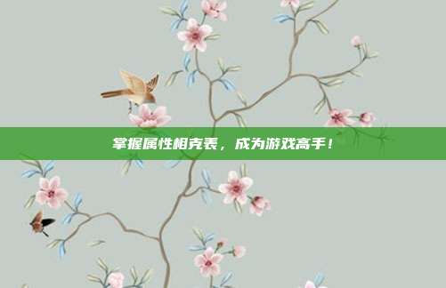 掌握属性相克表,成为游戏高手!
