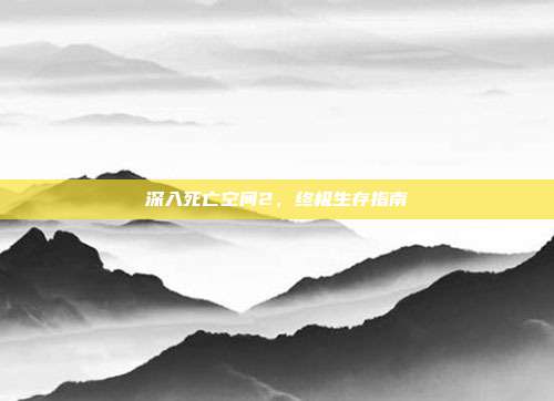 深入死亡空间2,终极生存指南