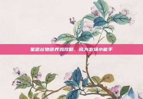 星露谷物语养鸡攻略,成为农场小能手
