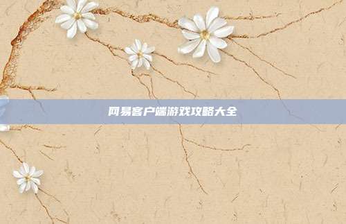 网易客户端游戏攻略大全