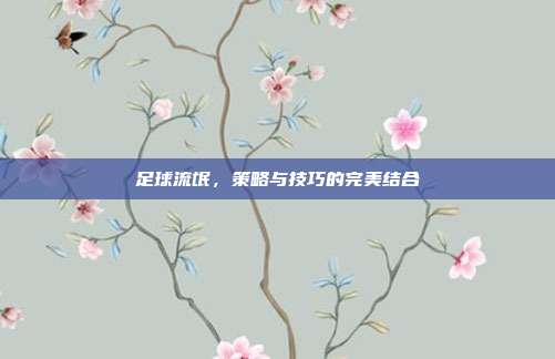 足球流氓，策略与技巧的完美结合