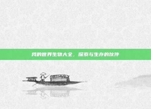我的世界生物大全，探索与生存的伙伴