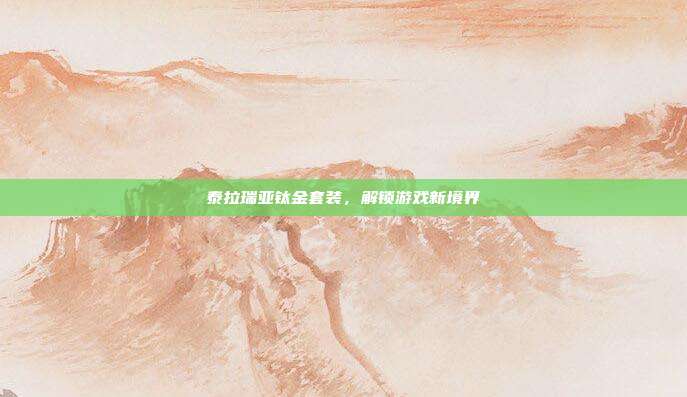 泰拉瑞亚钛金套装，解锁游戏新境界