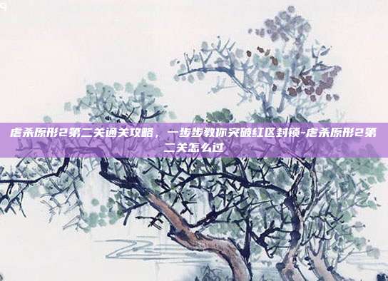 虐杀原形2第二关通关攻略，一步步教你突破红区封锁-虐杀原形2第二关怎么过