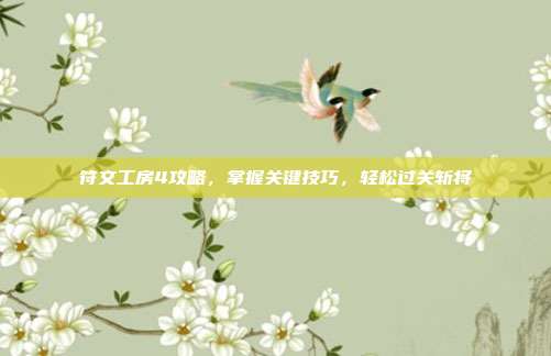 符文工房4攻略,掌握关键技巧,轻松过关斩将