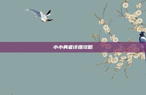 小小勇者详细攻略