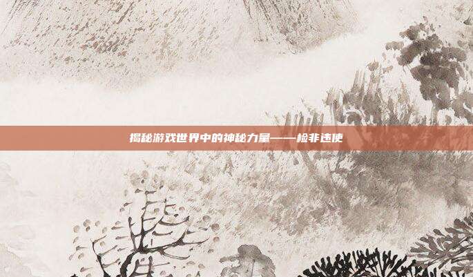 揭秘游戏世界中的神秘力量——检非违使