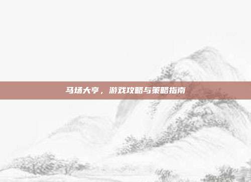 马场大亨,游戏攻略与策略指南