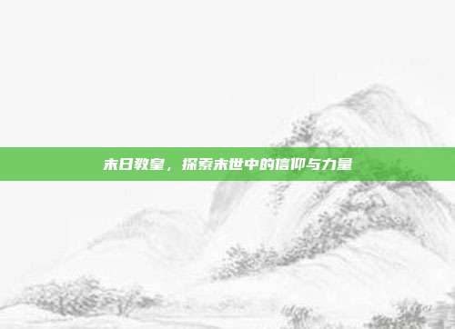 末日教皇,探索末世中的信仰与力量