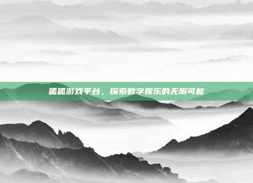 呱呱游戏平台,探索数字娱乐的无限可能