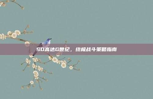 SD高达G世纪，终极战斗策略指南