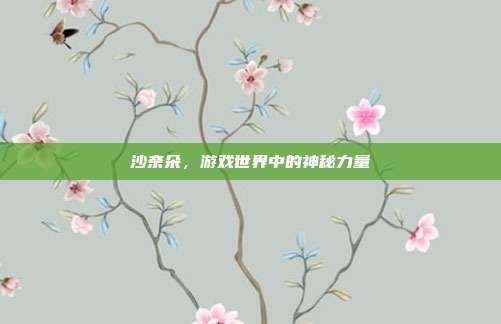 沙奈朵,游戏世界中的神秘力量