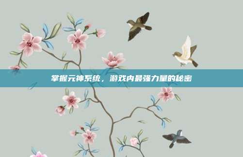 掌握元神系统,游戏内最强力量的秘密