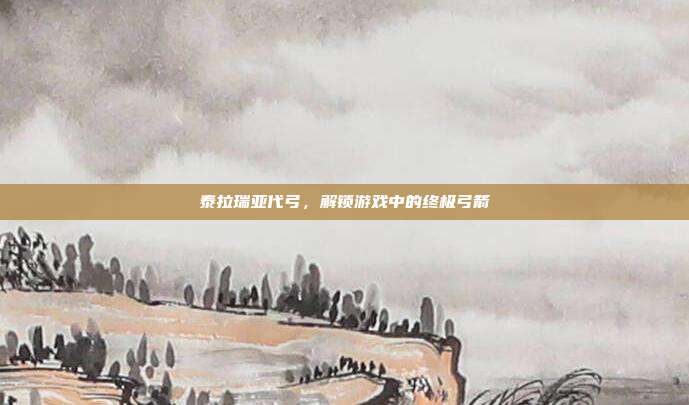 泰拉瑞亚代弓,解锁游戏中的终极弓箭