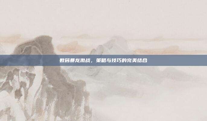 数码暴龙激战,策略与技巧的完美结合