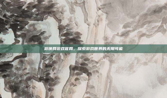 游侠网游戏官网，探索游戏世界的无限可能