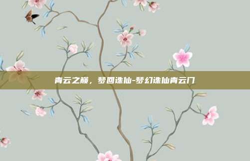 青云之巅，梦回诛仙-梦幻诛仙青云门